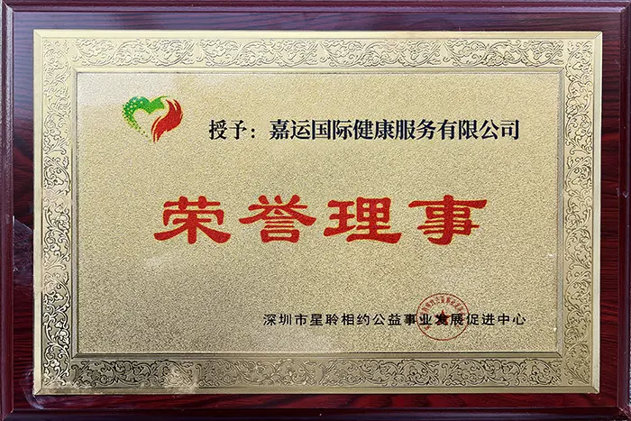 星聆相约荣誉理事