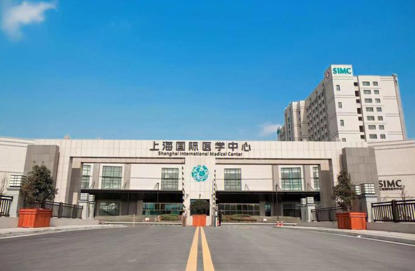 上海国际医学中心