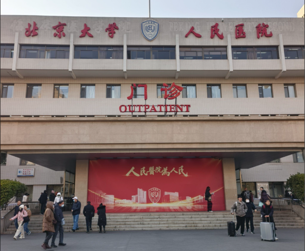 北京大学人民医院