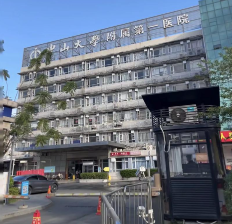 中山大学附属第一医院 ( 中山一院)