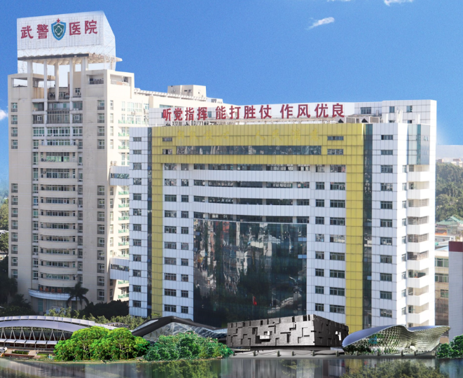 武警广东省总队医院 ( 广东武警医院)