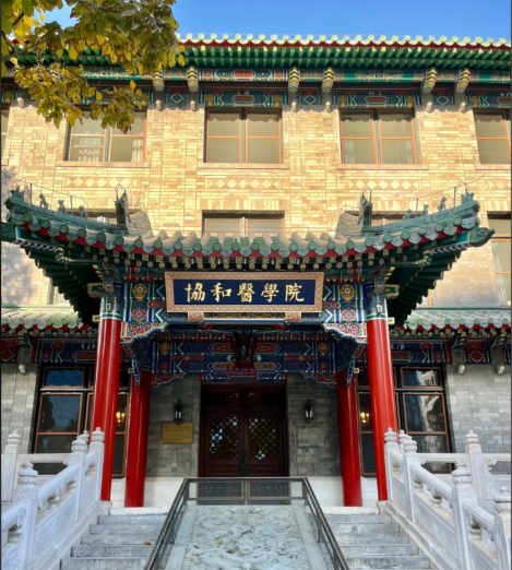 中国医学科学院北京协和医院