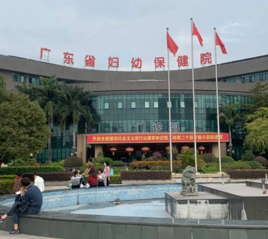 广东省妇幼保健院