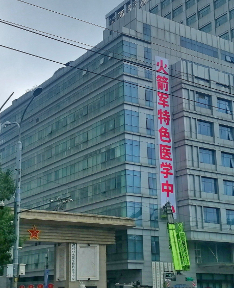 中国人民解放军火箭军特色医学中心