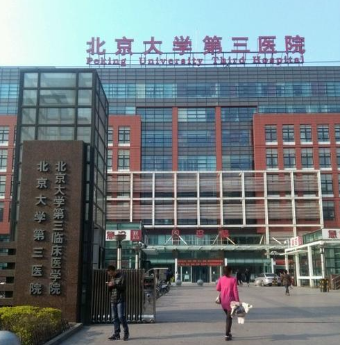 北京大学第三医院
