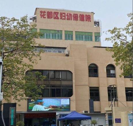 广州市花都区妇幼保健院
