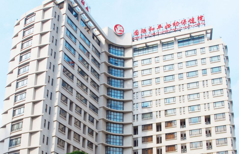 中国福利会国际和平妇幼保健院