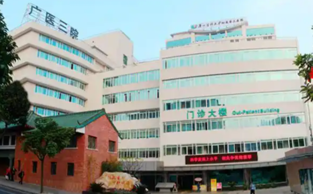 广州医科大学附属第三医院 ( 广医三院)