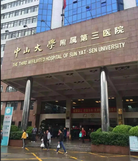 中山大学附属第三医院 ( 中山三院)