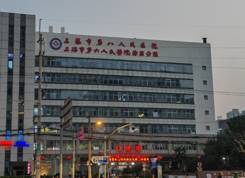 上海市第一人民医院