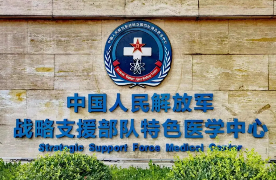 战略支援部队特色医学中心 