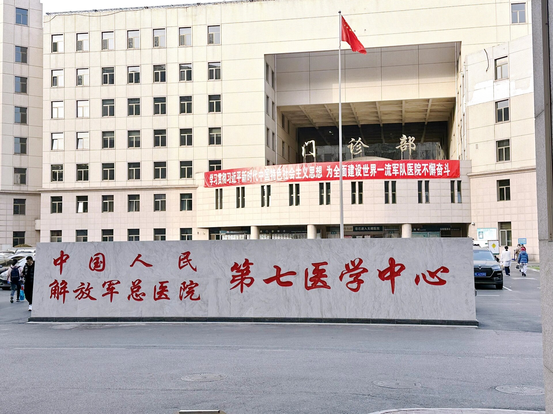 解放军总医院第七医学中心