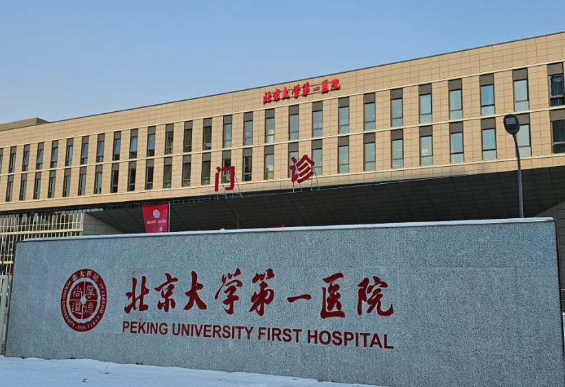 北京大学第一医院