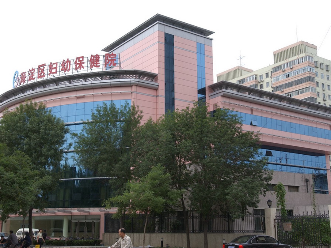 北京市海淀区妇幼保健院