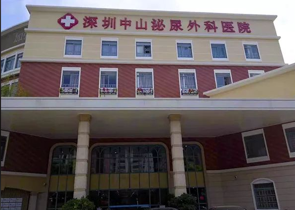 深圳中山泌尿外科医院