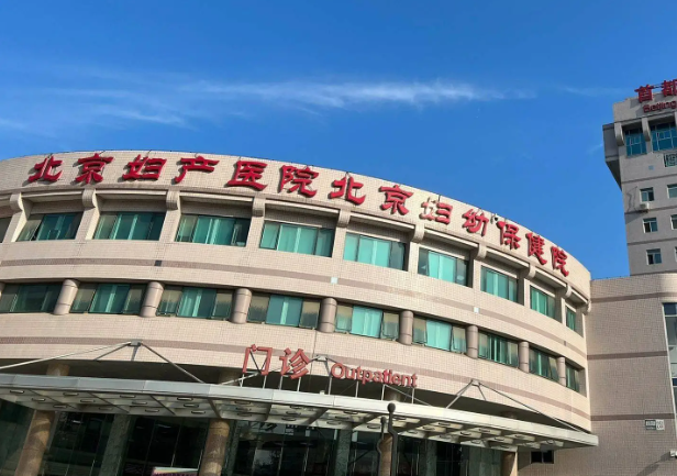 首都医科大学附属北京妇产医院
