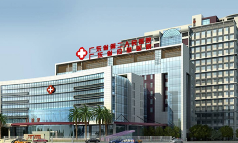 广东省应急医院 ( 广东省第二人民医院)