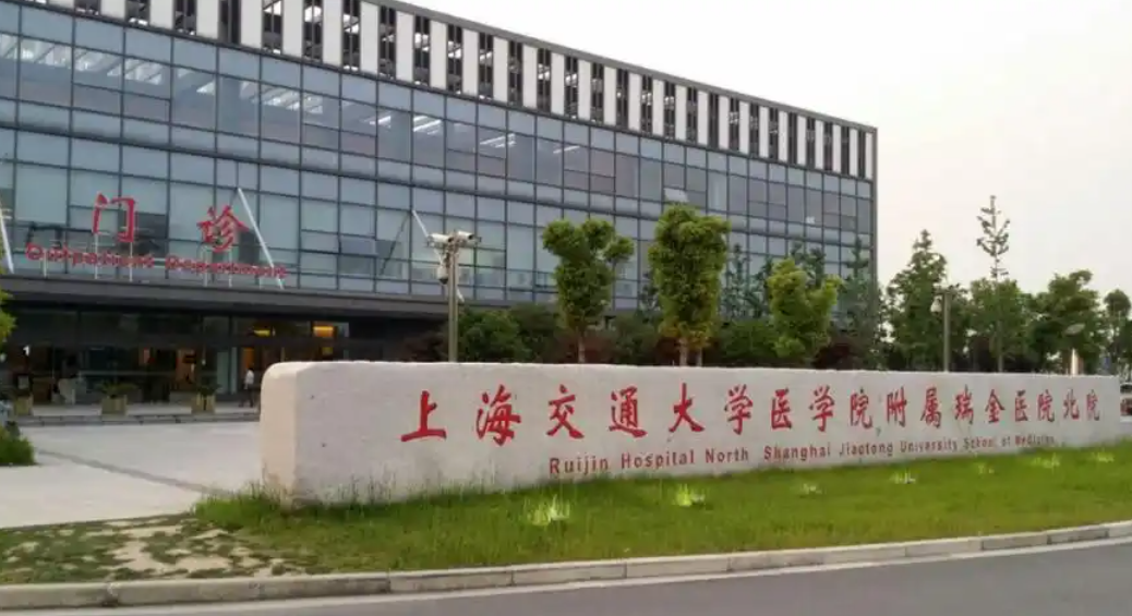上海交通大学医学院附属瑞金医院