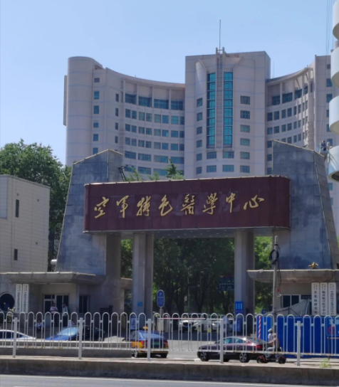 空军特色医学中心