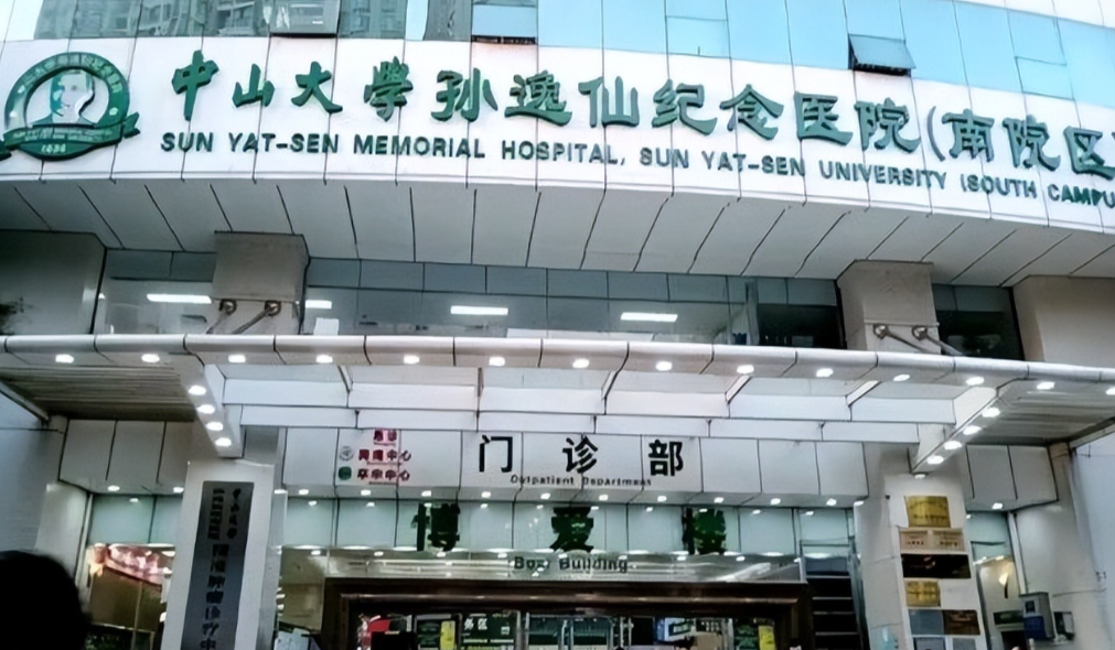 中山大学孙逸仙纪念医院 ( 中山二院)