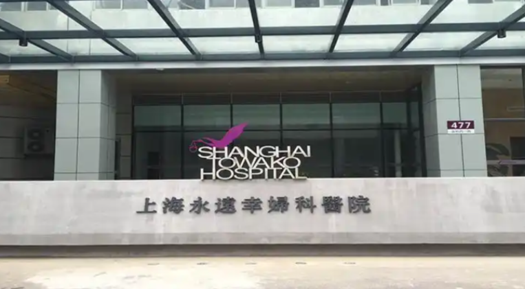 上海永远幸妇科医院
