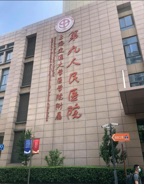 上海交通大学医学院附属第九人民医院