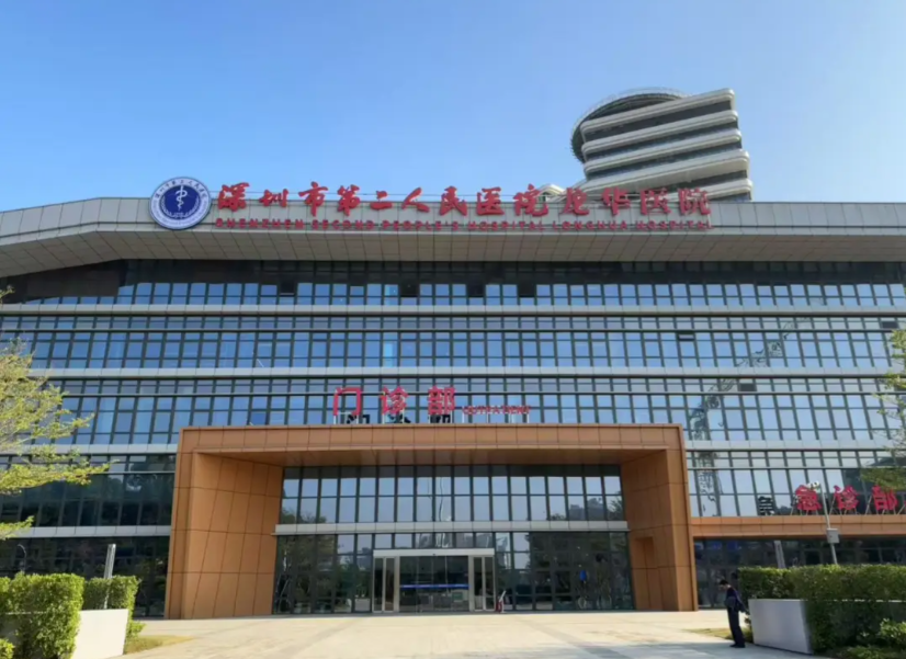 深圳市第二人民医院