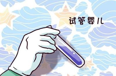 输卵管通而不畅能怀孕吗适不适合做中山试管婴儿